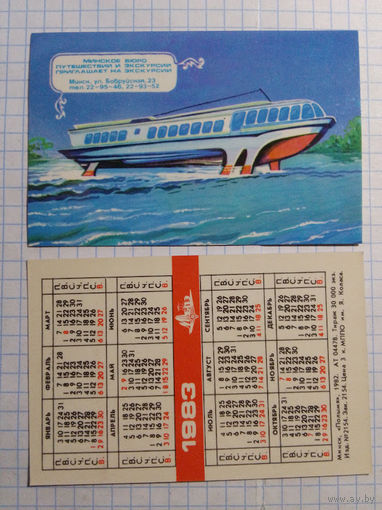 Карманный календарик. Туризм. 1983 год