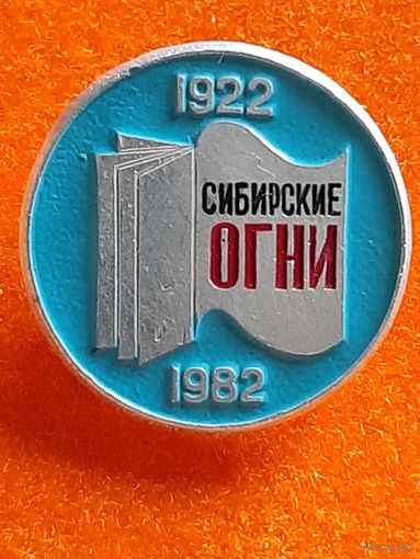 Значок 60 лет Сибирские Огни Издательство Журнал.