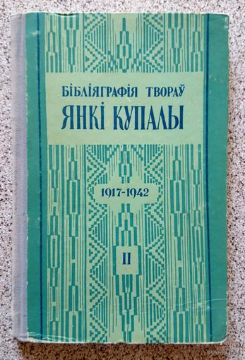 АН БССР Бібліяграфія твораў Янкі Купалы 1917-1942 (даведнік) 1957
