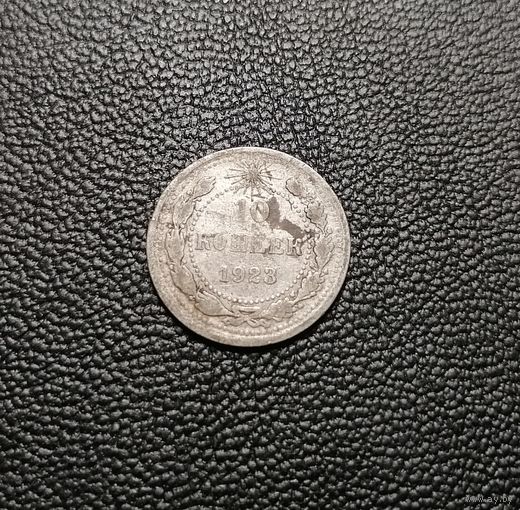 10 копеек 1923