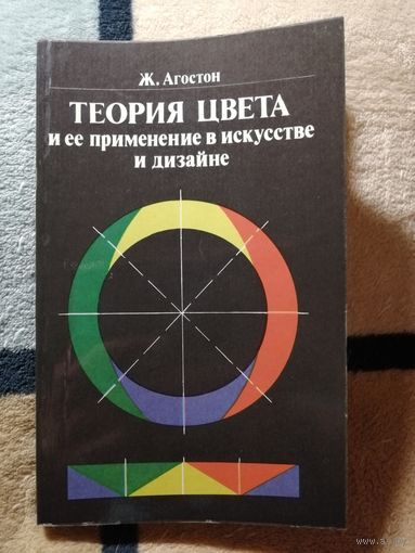 1982, НОВАЯ, Ж. Агостон, Теория цвета и её применение в искусстве и дизайне