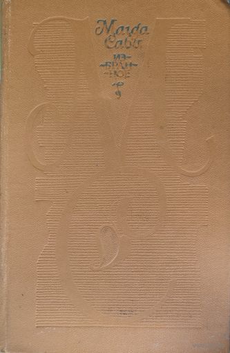 Романы известной венгерской писательницы Магды САБО