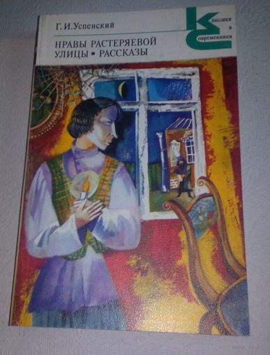 Г. И. Успенский. Нравы Растеряевой улицы. Рассказы.