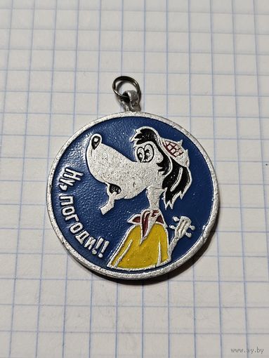Медаль, брелок ,,Ну, погоди!'' СССР.