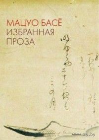 Избранная проза.  Мацуо Басё тв. пер. уменьш. формат
