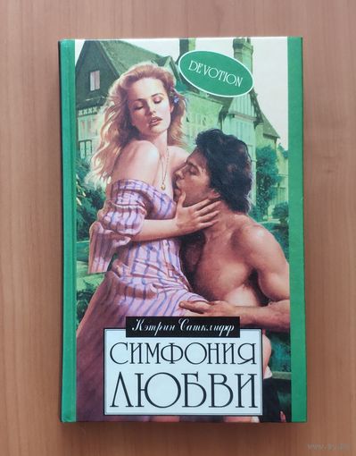 Кэтрин Сатклифф. Симфония любви Серия: Алая роза (Любовный роман)