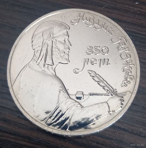 1 рубль 1991 Низами Гянджеви
