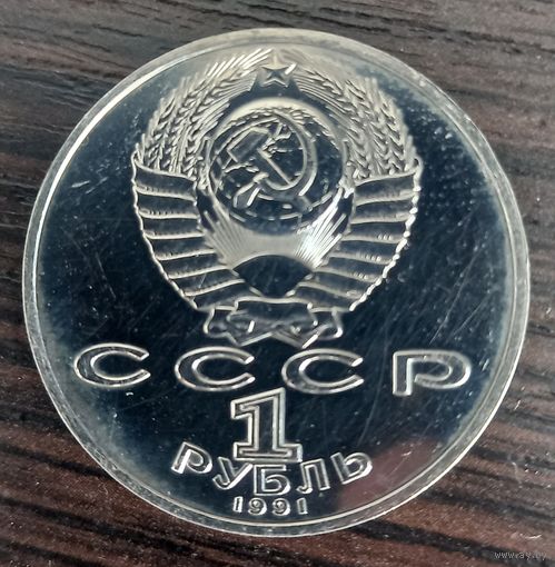 1 рубль 1991 Низами Гянджеви