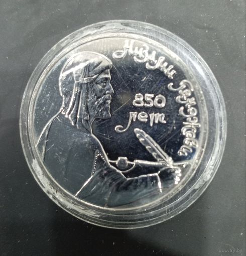 1 рубль 1991 Низами Гянджеви