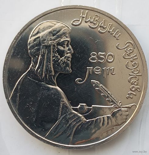 1 рубль 1991 Низами Гянджеви