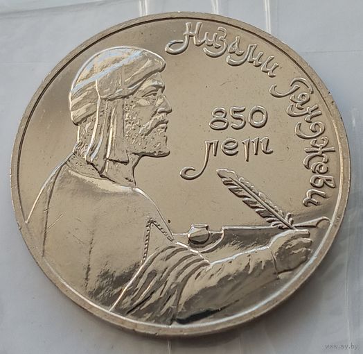1 рубль 1991 Низами Гянджеви