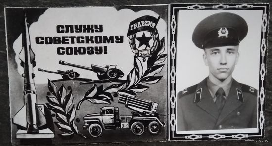 Служу Советскому Союзу. Фотопривет. 1970-е. 8х14 см.