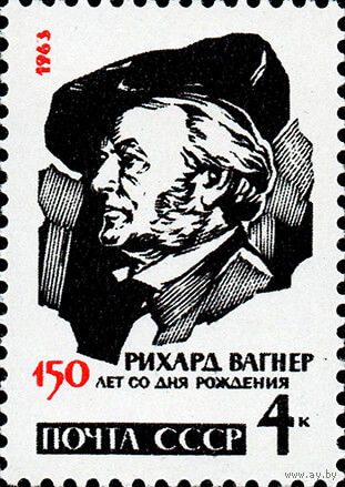Р. Вагнер СССР 1963 год (2878) серия из 1 марки