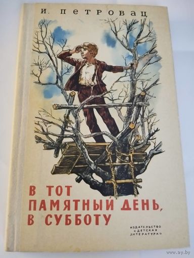 В тот памятный день, в субботу.