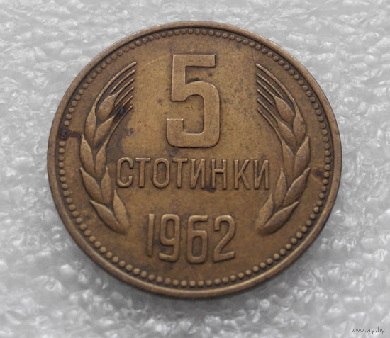 5 стотинок 1962 Болгария #04