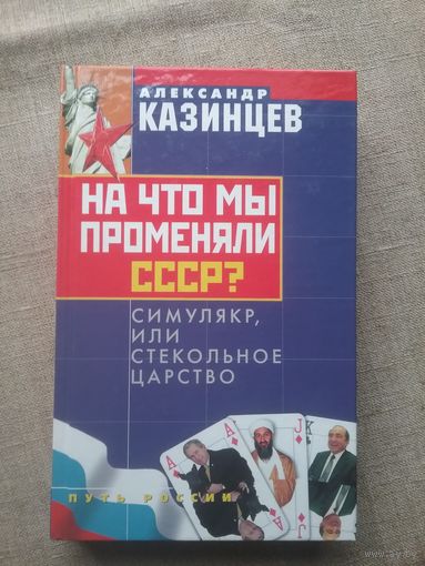 Александр Казинцев. На что мы променяли СССР? Симулякр, или Стекольное царство.