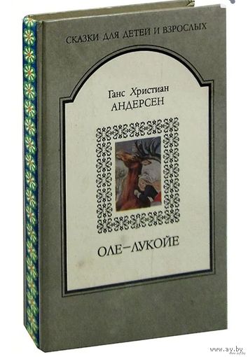 Андерсен, Оле-Лукойе, сказки. Книги для детей