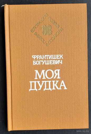 Франтишек Богушевич. Моя дудка: стихотворения. (Белорусская поэзия).