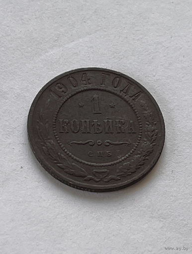 1 копейка 1904
