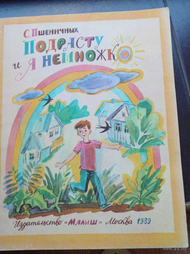 Пшеничных. Подрасту и я немножко