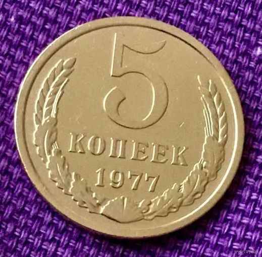 5 копеек 1977 года.