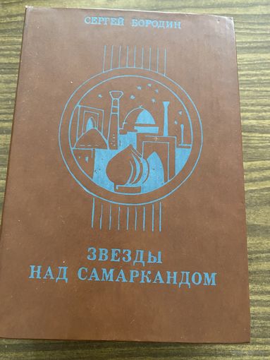 С.Бородин.Звезды над Самаркандом