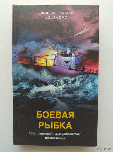 Боевая рыбка. Воспоминания американского подводника