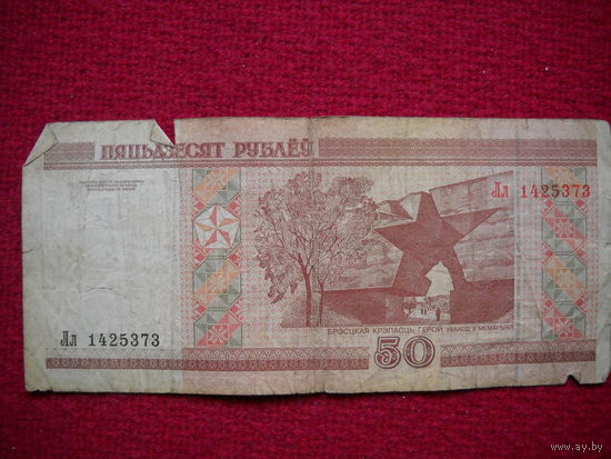 РБ 50 рублей 2000 г. Серия Лл