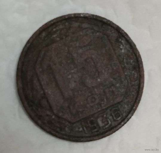 15 копеек 1936