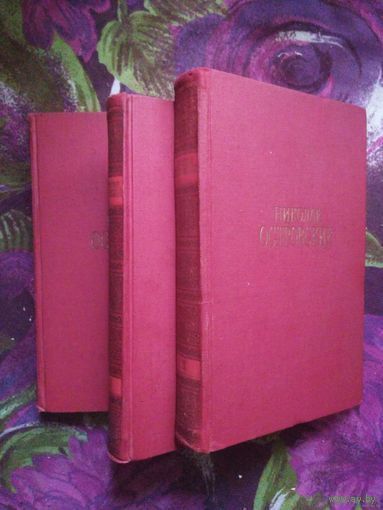 Николай Островский, собрание сочинений в 3 томах