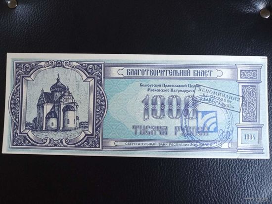 Беларусь Благотворительный билет 1000 рублей 1994