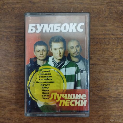 Бумбокс "Лучшие песни"