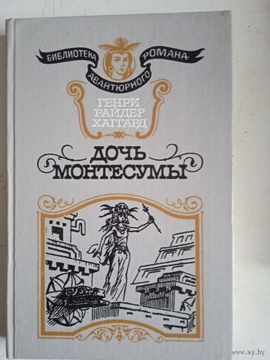 Дочь монтесумы