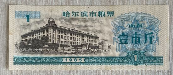 Купоны на еду в Харбине 1985 год. Китай. С рубля без МЦ