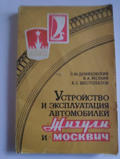 Устройств и эксплуатация автомобилей "Жигули" и "Москвич".