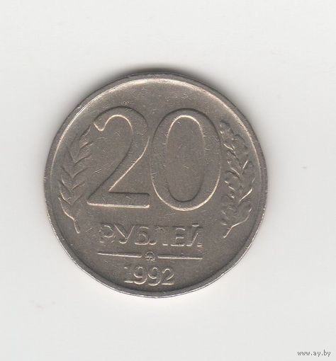 20 рублей России (РФ) 1992 ММД (не магн.) Лот 8048