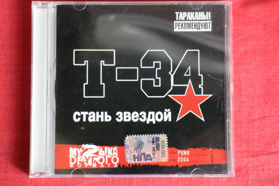 Т-34 - Стань Звездой (2004, CD)