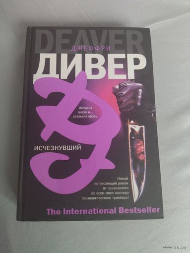 Джеффри Дивер. Исчезнувший. Серия: The International Bestseller.
