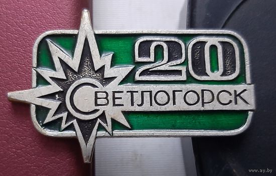 Светлогорск 20 лет. П-51
