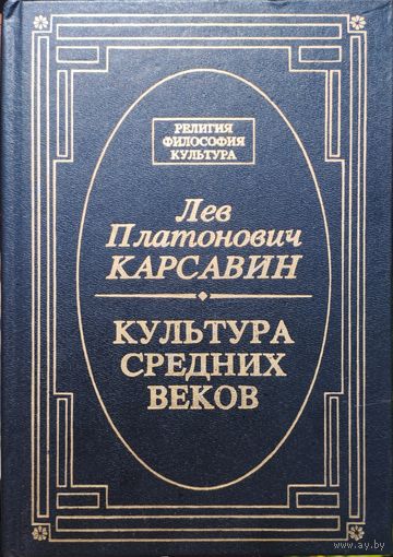 Лев Карсавин "Культура Средних веков" серия "Религия. Философия. Культура"