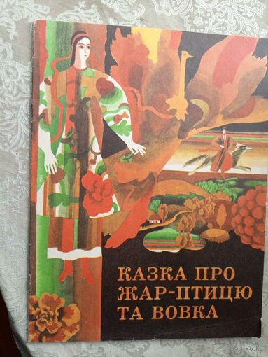 О жар птице и волке\3