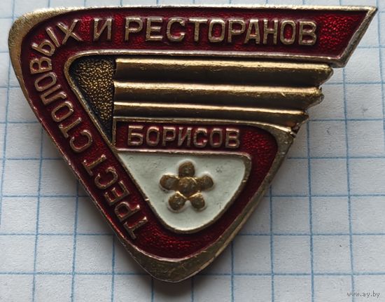 Трест столовых и ресторанов. Борисов