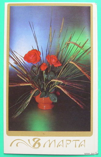 8 Марта! Чистая. 1989 года. Зеленовой.
