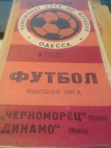 09.05.1979--Черноморец Одесса--Динамо Минск