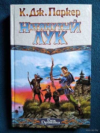 К.Дж. Паркер  Натянутый лук // Серия: Век дракона