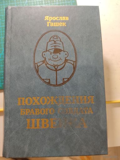 Ярослав Гашек Похождения бравого солдата Швейка