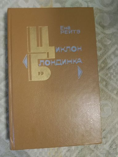 Енё Рейте Циклон "Блондинка"  Венгерский детектив