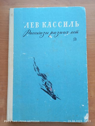Рассказы разных лет