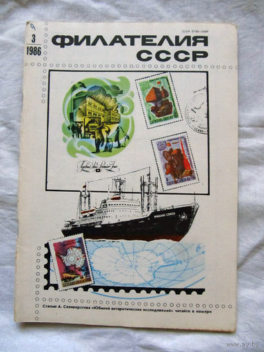 Журнал Филателия СССР Номер 3-1986 Есть все номера за 1970-80-е годы и кое-что из 1960-х Следите за лотами и резервируйте номера заранее Часть номеров уже в резерве