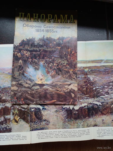Панорама "Оборона Севастополя 1854-1855" 1987